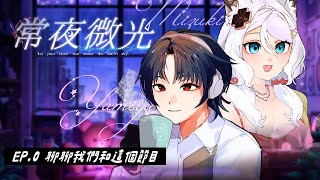 【常夜微光 EP.0】聊聊我們和這個節目吧📻結尾給你一個夜裡小驚喜🌙ft. @YAMI0501 【Free Talk】