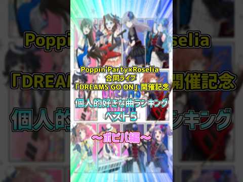 Poppin'Party×Roselia 合同ライブ「DREAMS GO ON」開催記念！個人的好きな曲ランキングベスト5！ポピパ編！ #shorts【バンドリ　ガルパ/BanG Dream!】