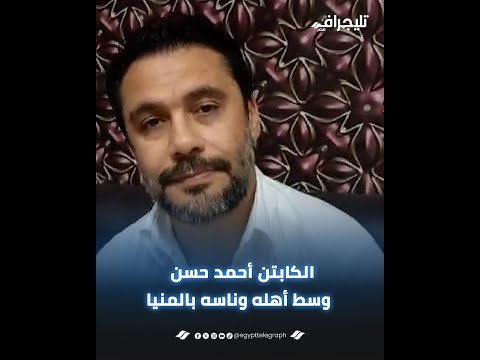 الكابتن أحمد حسن: فرحتي بحفظة القرآن الكريم متتوصفش ويمكن ربنا بيكرمني في حياتي بسبب دعواتهم