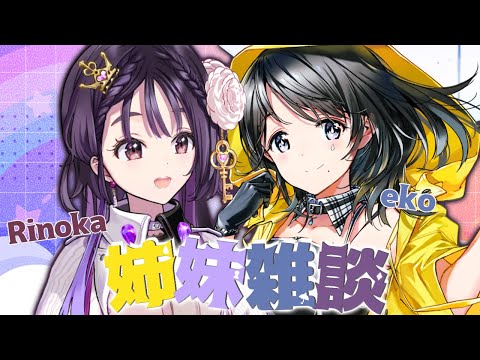【 姉妹コラボ 】 雨ヶ崎笑虹さんと初コラボ!雑談します! 【#雨ヶ崎笑虹 / #秘多リノカ / #新人VTuber / #VTuber / #雑談 】