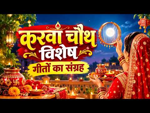 करवा चौथ Special Songs Karwa Chauth Special 2026 I Karva Chauth I Karva Chouth I ANURADHA PAUDWAL