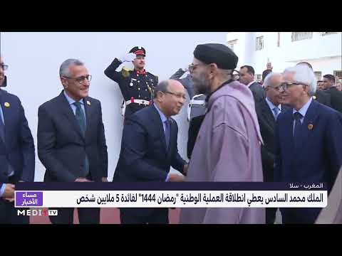 الملك محمد السادس يعطي انطلاقة العملية الوطنية 