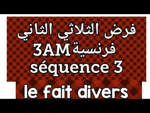 الفرض الثاني فرنسية سنة ثالثة متوسط le fait divers 3am devoir du 2ème trimestre 3am 