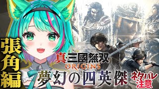 【真・三國無双 ORIGINS  DLC🐦‍🔥/#1】大型DLC夢幻の四英傑やるぞ！まずは張角ルートから…！※ネタバレ注意【オリジンズ】【V