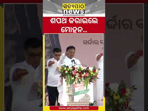 ଶପଥ କରାଇଲେ ମୋହନ || Satyapatha Shorts