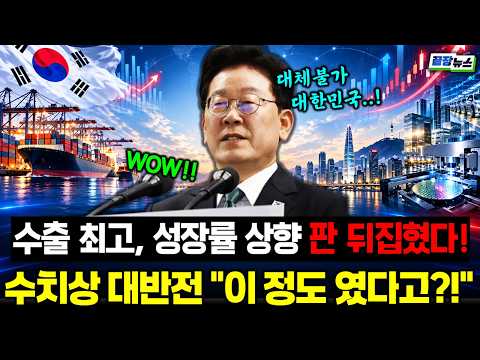 한국경제, 예상보다 훨씬 강했다 #이재명 #대통령 #<strong>성장률</strong> #경제 #정치 (1017_토)