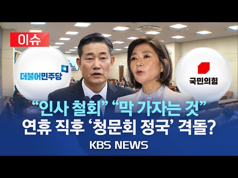 [🔴이슈] 국민의힘, 김행 인사청문회 불참?…민주 "김행·신원식·유인촌 인사 철회"/대법원장 인준·청문회 놓고 여야 대립…연휴 직후 전면전?/2023년 10월 3일(화)/KBS