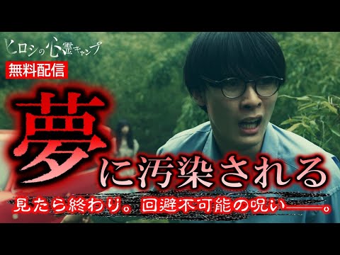 【👻無料配信👻】ドラマ『ヒロシの心霊キャンプ』第8話 本編を配信！