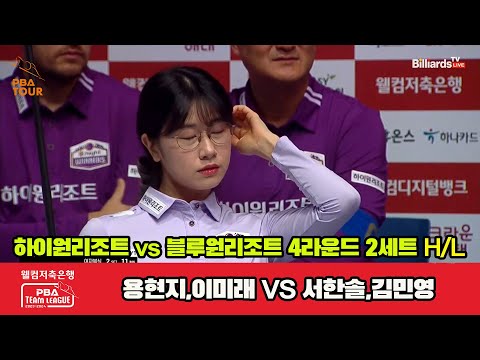 2세트 HL 하이원리조트(용현지,이미래) vs 블루원리조트(서한솔,김민영)[웰컴저축은행 PBA 팀리그 2023-2024] 4라운드