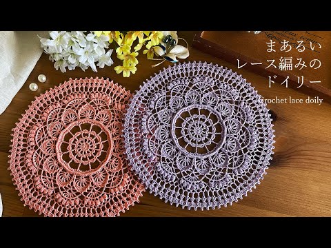 編み図を見ながら編む・まあるいミニドイリー no.52