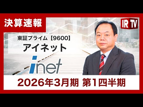 経済金融の動画サムネイル - 【IRTV 9600】アイネット/第1四半期の売上は過去最高となり、増収増益を達成