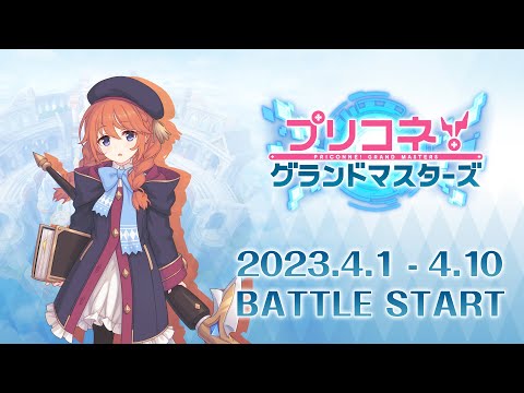 ｢プリコネ！グランドマスターズ｣ 新ユニット（ユニ）紹介PV