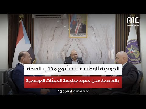 الجمعية الوطنية تبحث مع مكتب الصحة بالعاصمة عدن جهود مواجهة الحميّات الموسمية
