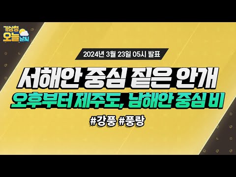 [오늘날씨] 서해안 중심 짙은 안개, 오후부터 제주도, 남해안 중심 비. 3월 23일 5시 기준