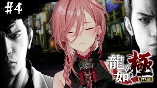 【 龍が如く極 】シリーズ完全初見‼ 帰ってこい。錦ぃ。：YAKUZA KIWAMI【鷹嶺ルイ/ホロライブ】※ネタバレあり