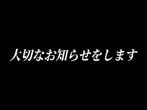 【生放送】今までありがとう。そして、、