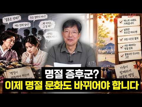 [닥터함의 사회 진단] 추석만 되면 돌아오는 갈등 원만하게 지낼 수 없을까?
