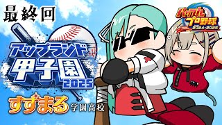 【パワフルプロ野球2024-2025】🔰最終回！3年目夏の甲子園から【#神楽すず #紅蓮罰まる  #アップランド甲子園】