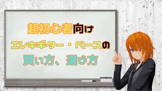 超初心者向け。エレキギター、ベースの買い方、選び方ヾ(⌒(ノ'ω')ノ