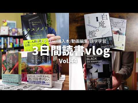 【読書Vlog】恐怖！衝撃！一気読み！ミステリー小説好きの読書と仕事の3日間ルーティーン#44【9/26～9/28】