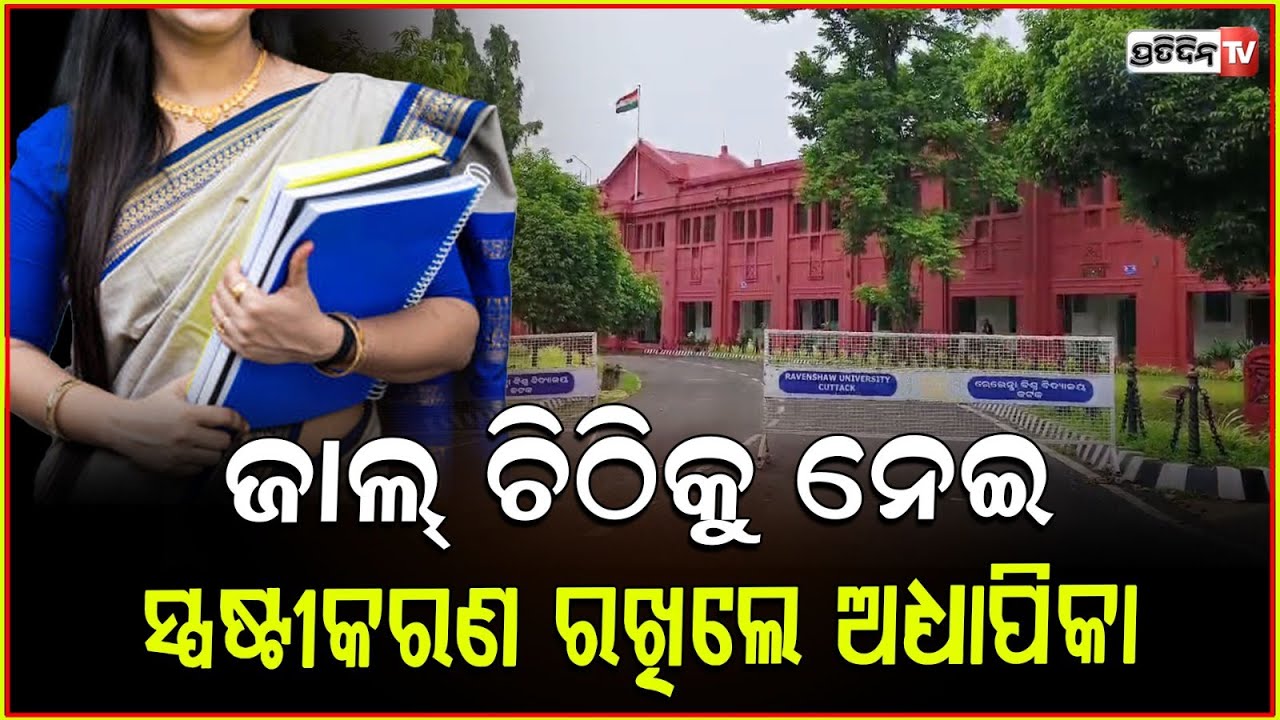 ରେଭେନ୍ସା ଅଧ୍ୟାପିକା ଜାଲ୍ ସରକାରୀ ଚିଠି ବ୍ୟବହାର କରିବା ଘଟଣା,ସ୍ପଷ୍ଟୀକରଣ ରଖିଲେ ଅଧ୍ୟାପିକା !Ravenshaw,Cuttack