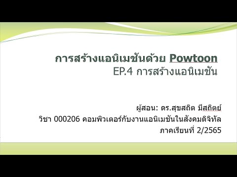 การสร้างแอนิเมชันด้วยPowtoon