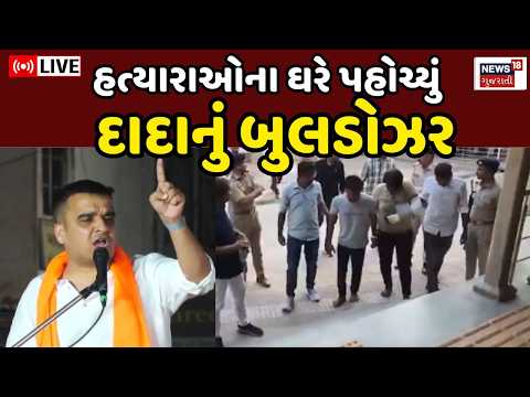 Dhandhuka Bulldozer Action LIVE | ધંધુકામાં હત્યાં થયા બાદ હવે જોવા જેવી | Ahmedabad News | DYCM