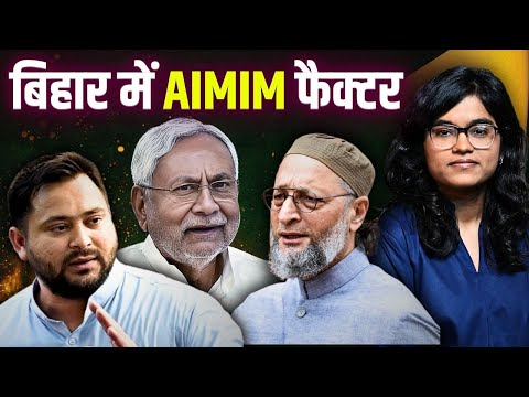क्या AIMIM ने काटे बिहार में महागठबंधन के वोट?