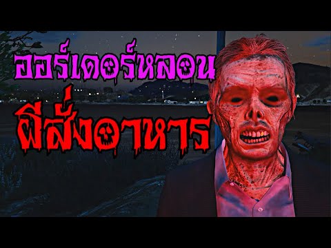 ออร์เดอร์หลอน-ผีสั่งอาหาร-|-สย ออร์เดอร์หลอน-ผีสั่งอาหาร-|-สย