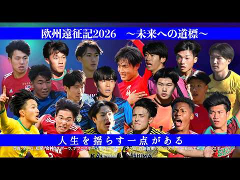 【人生を揺らす一点がある。】欧州遠征記2026 日本高校サッカー選抜