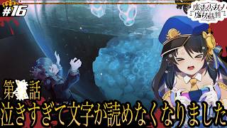 【魔法少女ノ魔女裁判 #16】泣きすぎて前が見えない。もうほんまつらい。【ネタバレ有／Vtuber／響ゆい／2章3話後半】