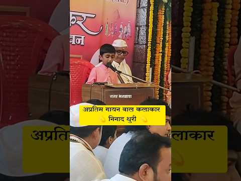 अप्रतिम गायन बाल कलाकार ✨निनाद धुरी ✨डोंबिवलीकर भजन💫  हितवर्धक सेवा संस्था💥