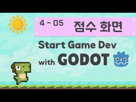Godot Engine 으로 시작하는 첫 게임 개발 | 4 레이싱 게임 제작 | 05 점수 화면 표시