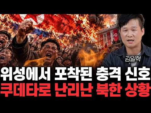 위성에서 포착된 충격 신호. 쿠데타로 난리난 북한 상황 | 김일혁 1부