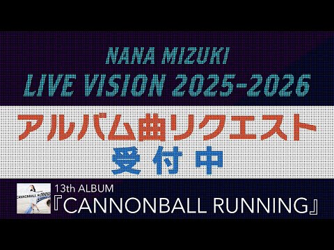 「NANA MIZUKI LIVE VISION 2025-2026」アルバム曲リクエスト！-13th ALBUM『CANNONBALL RUNNING』-