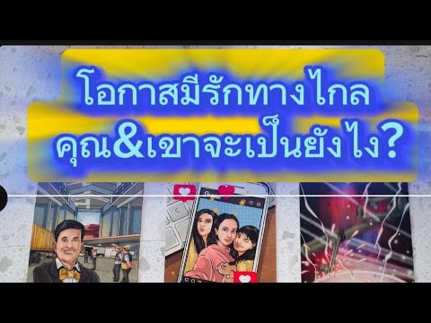 โอกาสมีความรักทางไกลพลังงานคุ