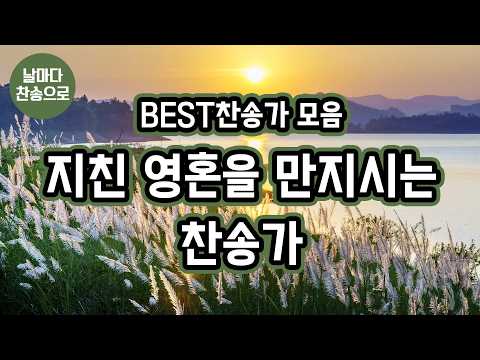 [BEST찬송가 모음] 지친 영혼을 만지시는 찬송가