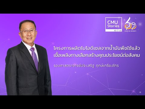 โครงการผลิตไบโอดีเซลจากน้ำมันพ