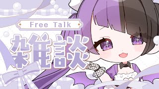 【雑談】ぶーん【 #来栖らいあ 】