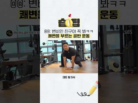 [#습팁📌] <strong>화장실에서</strong> 매일 장기전 한다면 주목! 막힌 장을 깨우는 쾌변 골반 운동🧻 | 생활의 달인 | SBS