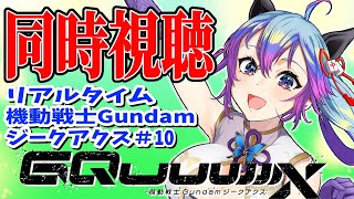 ガンダムジークアクス　同時視聴　第11話【リアルタイム視聴】