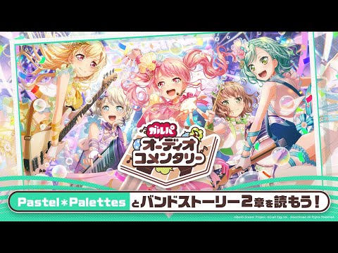 【ガルパオーディオコメンタリー】Pastel＊Palettesとバンドストーリー2章を読もう