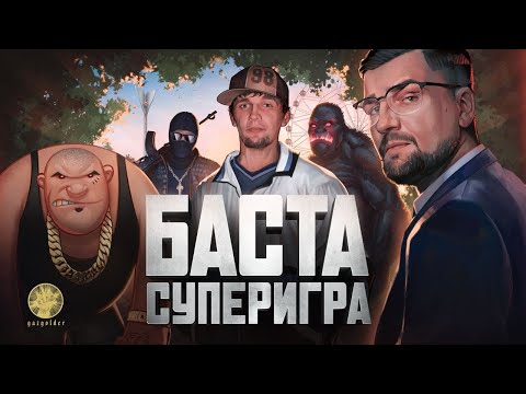 БАСТА. СУПЕРИГРА (Премьера фильма)