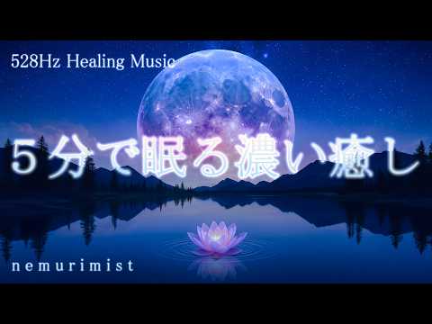 5分で眠る濃い癒し 睡眠導入音楽 ヒーリングミュージック ソルフェジオ周波数528Hz 寝落ち 睡眠BGM