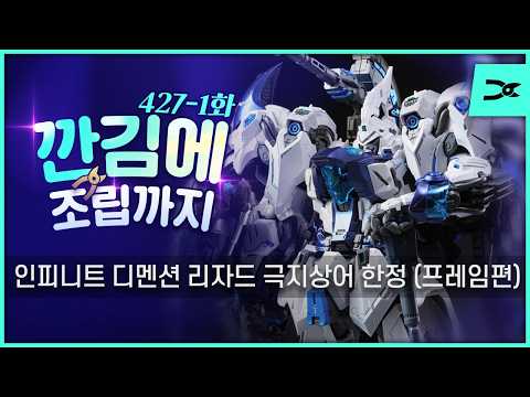 [깐김에 조립까지] 427-1화 무한신성 리자드 극지상어 한정판 프레임 조립편 (ASL스토어 국내 배송)