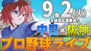 【プロ野球ライブ】阪神タイガースvs中日ドラゴンズのプロ野球観戦ライブ9/2(火)阪神ファン、中日ファン歓迎！！！【プロ野球速報】【プロ野球