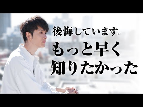 【もっと早く知りたかった…】人生で早く気づかないと後悔すること TOP10