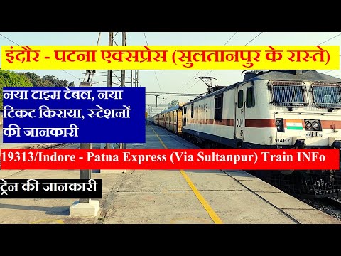 इंदौर - पटना एक्सप्रेस (सुलतानपुर के रास्ते) | Train Info | 19313 Train | Indore - Patna Express