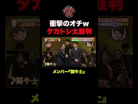 【鳥肌】タカトシが絶賛した“メンバー歌ネタ #shorts