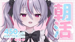 ✦ 元気に朝活！ ✦ 初見さん/ROM勢さんも大歓迎！450人におはよう言いたい！お名前呼び朝活雑談！【 #新人vtuber 】【 #キラキ